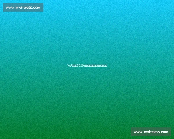 VAR争议！2026世界杯预测，判罚的公正性如何保证